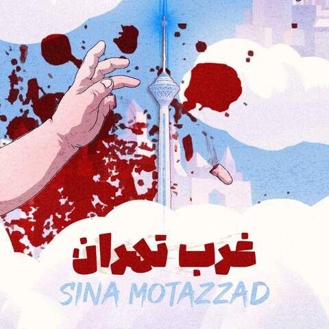 دانلود آهنگ سینا متضاد غرب تهران 1 Sina Motazad – Gharbe Tehran